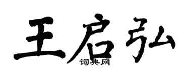 翁闓運王啟弘楷書個性簽名怎么寫