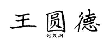 袁強王圓德楷書個性簽名怎么寫