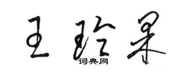 駱恆光王玲果草書個性簽名怎么寫