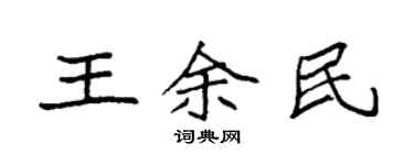 袁強王余民楷書個性簽名怎么寫