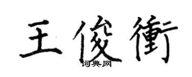 何伯昌王俊沖楷書個性簽名怎么寫