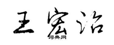 曾慶福王宏治行書個性簽名怎么寫