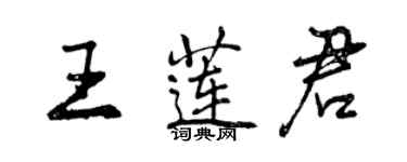 曾慶福王蓮君行書個性簽名怎么寫