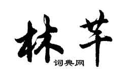 胡問遂林芊行書個性簽名怎么寫