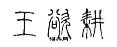 陳聲遠王欲耕篆書個性簽名怎么寫
