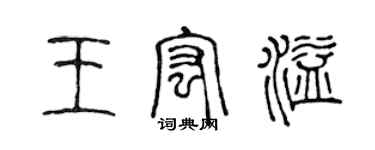 陳聲遠王宏溢篆書個性簽名怎么寫