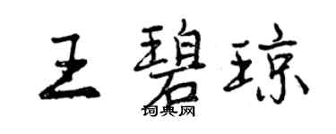 曾慶福王碧瓊行書個性簽名怎么寫