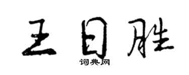 曾慶福王日勝行書個性簽名怎么寫
