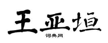 翁闓運王亞垣楷書個性簽名怎么寫