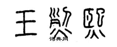 曾慶福王烈熙篆書個性簽名怎么寫