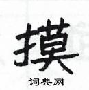 楊為國寫的硬筆隸書摸