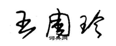 朱錫榮王周玲草書個性簽名怎么寫