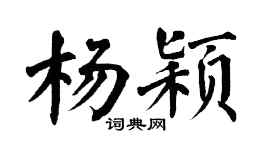 翁闓運楊穎楷書個性簽名怎么寫
