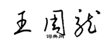 梁錦英王周龍草書個性簽名怎么寫