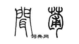 陳墨聞葡篆書個性簽名怎么寫