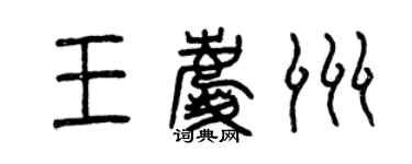 曾慶福王慶洲篆書個性簽名怎么寫