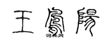 陳聲遠王鳳陽篆書個性簽名怎么寫