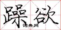 龐中華躁欲楷書怎么寫