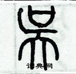 歷培堅寫的硬筆篆書吳