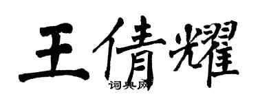 翁闓運王倩耀楷書個性簽名怎么寫