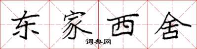 袁強東家西舍楷書怎么寫