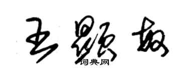 朱錫榮王顯敏草書個性簽名怎么寫