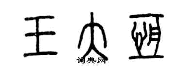 曾慶福王大恆篆書個性簽名怎么寫