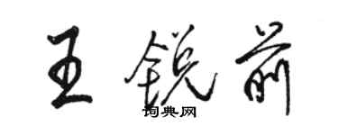 駱恆光王銳前行書個性簽名怎么寫