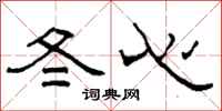 柯春海冬心隸書怎么寫