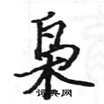 駱恆光寫的硬筆楷書梟