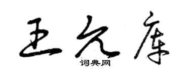 曾慶福王允庫草書個性簽名怎么寫