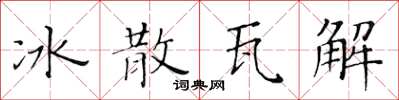 黃華生冰散瓦解楷書怎么寫