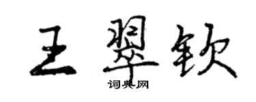 曾慶福王翠欽行書個性簽名怎么寫