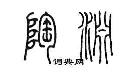 陳墨陶淵篆書個性簽名怎么寫