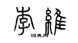 曾慶福李維篆書個性簽名怎么寫