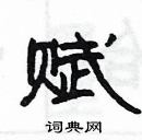 楊為國寫的硬筆隸書賦