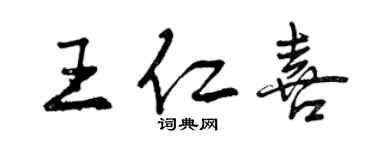 曾慶福王仁喜行書個性簽名怎么寫