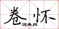 侯登峰卷懷楷書怎么寫