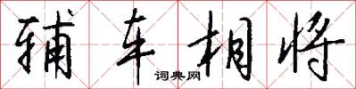 輔車相將怎么寫好看