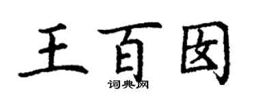 丁謙王百囡楷書個性簽名怎么寫