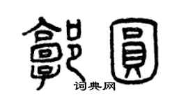 曾慶福郭圓篆書個性簽名怎么寫