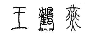 陳墨王鶴燕篆書個性簽名怎么寫