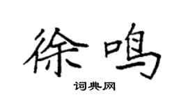 袁強徐鳴楷書個性簽名怎么寫