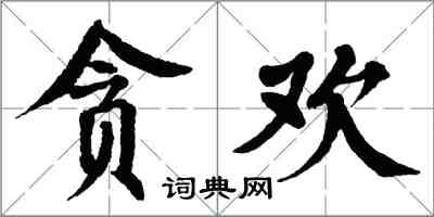 翁闓運貪歡楷書怎么寫