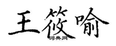 丁謙王筱喻楷書個性簽名怎么寫