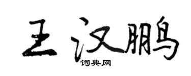 曾慶福王漢鵬行書個性簽名怎么寫