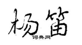 曾慶福楊笛行書個性簽名怎么寫
