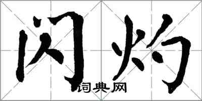 翁闓運閃灼楷書怎么寫