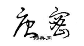 曾慶福唐密草書個性簽名怎么寫