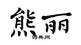 翁闓運熊麗楷書個性簽名怎么寫